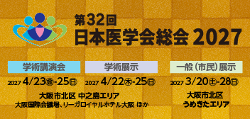 第32回日本医学会総会2027