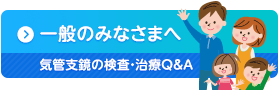 一般のみなさまへ　気管支鏡の検査・治療Q&A