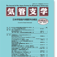 学会公式和文誌「気管支学」