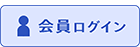 会員ログイン
