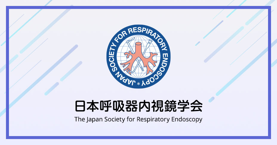 日本呼吸器内視鏡学会