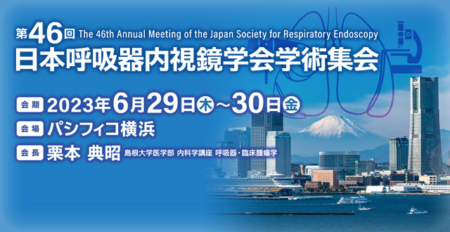 第46回日本呼吸器内視鏡学会学術集会