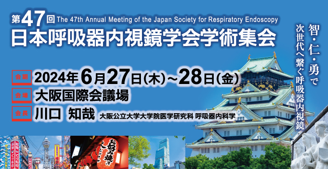 第47回日本呼吸器内視鏡学会学術集会