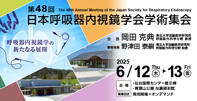 第48回日本呼吸器内視鏡学会学術集会
