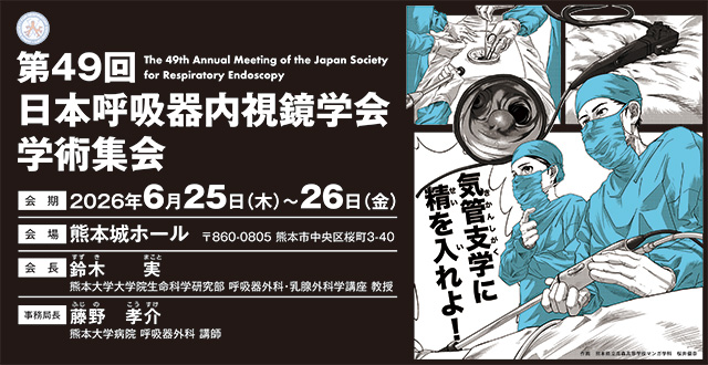第49回日本呼吸器内視鏡学会学術集会