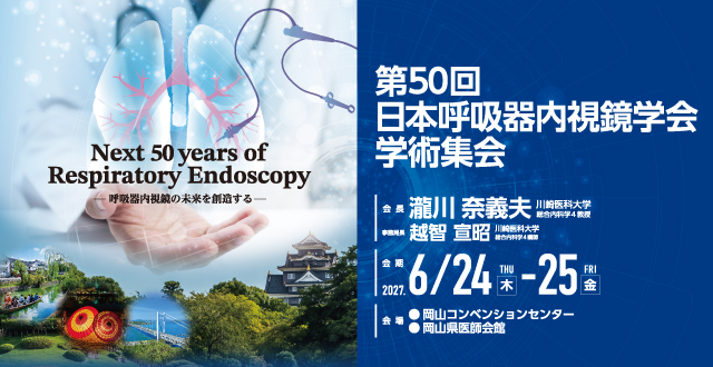 第50回日本呼吸器内視鏡学会学術集会