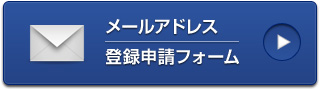 メールアドレス登録申請フォーム