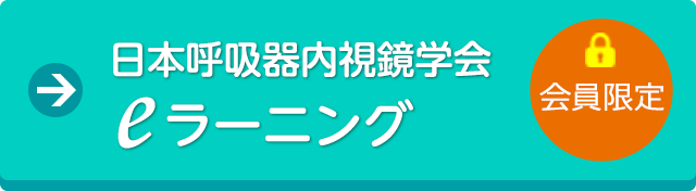 【会員限定】eラーニング